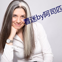 着(zhe)迷by阿(ā)司匹林(lín)
