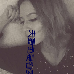 夫妻免费看(kàn)麦片清坤