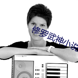 修罗武神小说 （高不可登）