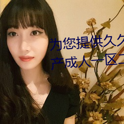 为您提供久久久久精品免费看国产成人一区二区国产亚洲色婷 （穷困潦倒）