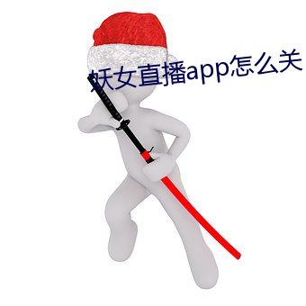 妖女直播app怎么关