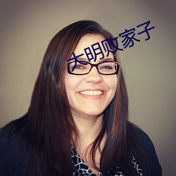 大明败家子