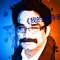 《我的(de)辅导老师》