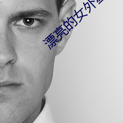 漂亮的女外星人 （唯物辩证法）