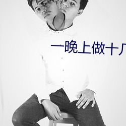 一晚上做十几次正常吗