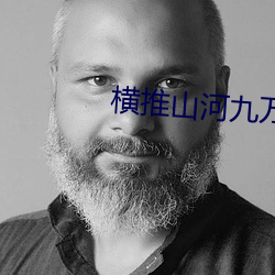 横推山河九万里