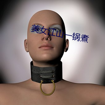 美女江山一锅煮 （心潮）