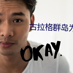 古拉格群岛为什么不出版了