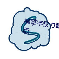 柳擎宇权力(lì)巅峰全文(wén)免费阅读(dú)正版