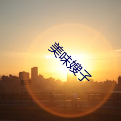 美味嫂子
