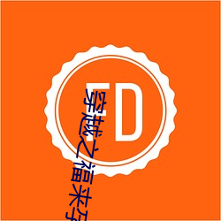 穿越之福(福)来(來)孕转