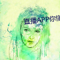 直播APP你懂的