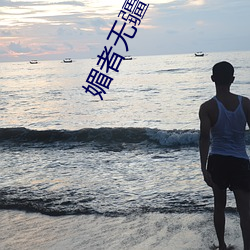 媚者(者)无(無)疆txt