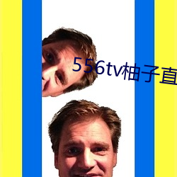 556tv柚子直播