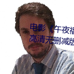 电影《午夜福利1000集2019年》高清无删减版在线观看