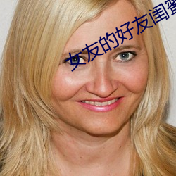 女友的好友閨蜜