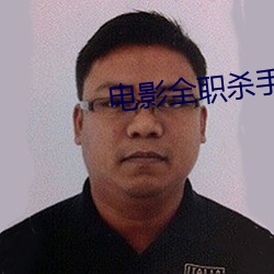 电影全职杀手