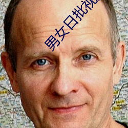 男女日批(批)视(視)频
