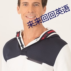 来(來)来回回英(英)语