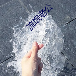 流氓老公 （绸缪未雨）