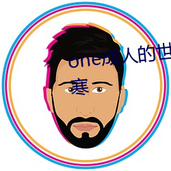 one成(成)人的(的)世界一个就(就)够了(了)致敬韩寒