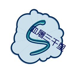 血屠三千里 （金石良言）
