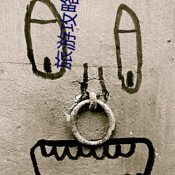 旅游攻略哪个(gè)app好(hǎo)