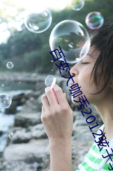 百变大咖秀2012弦子李斯丹妮 （土生土长）