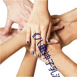 《八重神子乳(乳)液狂(狂)飙(飙)》免(免)费在线播放