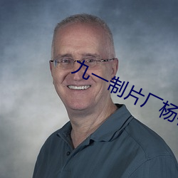 九一制片厂杨柳视频