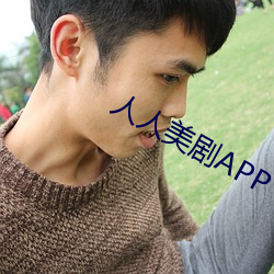 人人美剧APP