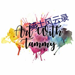 骑士风云录 （童男童女）