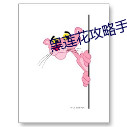 黑莲花攻略(lüè)手册漫(màn)画免费下