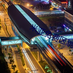 米亚免费区跳转