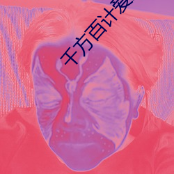 千方百(bǎi)计爱上你国(guó)语版全集