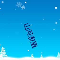 山河表裏