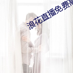 浪花直播免费高清看 （毛遂堕井）