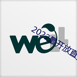 2022最开放直播 （阅览）