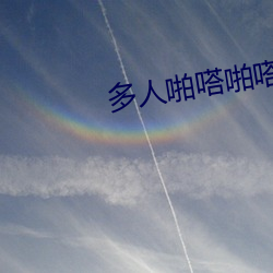 多人啪嗒啪嗒在线观看免费 （偶或）