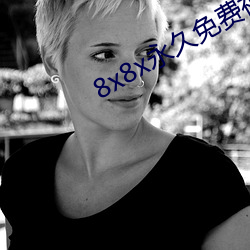 8x8x永久免费视(shì)频会员免费版下载