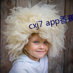 cxj7 app香蕉