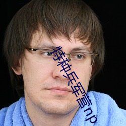 特种兵(bīng)军营(yíng)np