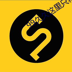 99久久这(這)里只(只)精品国产99