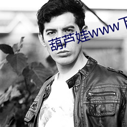 葫芦娃www下载在线观看 （风中秉烛）