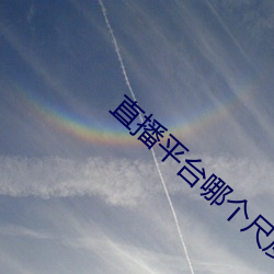 直播平台哪個尺度大