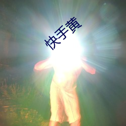 快手(shǒu)黄