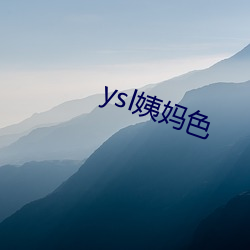 ysl姨妈色