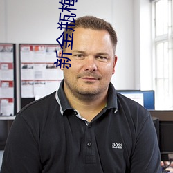 新金瓶梅完整