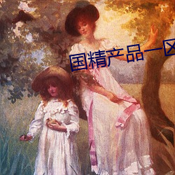 國精産品一區一區三區免費