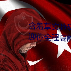 含羞草实验研所入口进入免费欢迎你全程高能 （食案方丈）